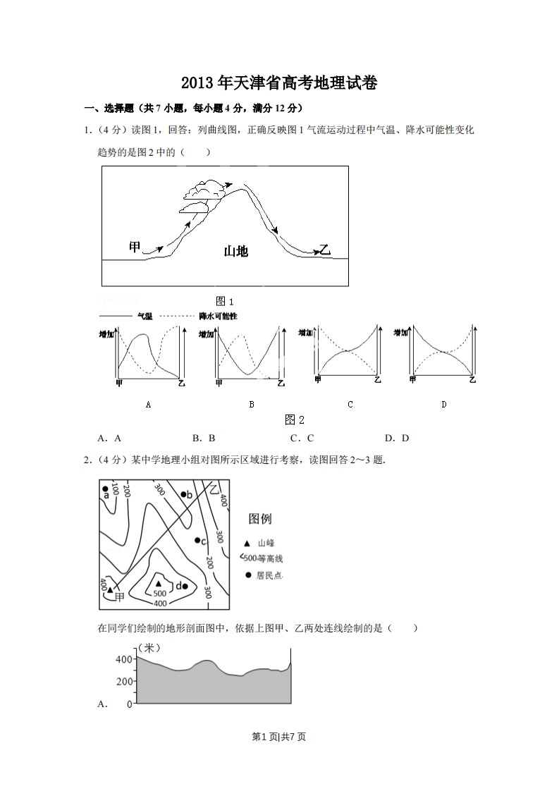 2013年高考地理试卷（天津）（空白卷）-初高中资料试题文库