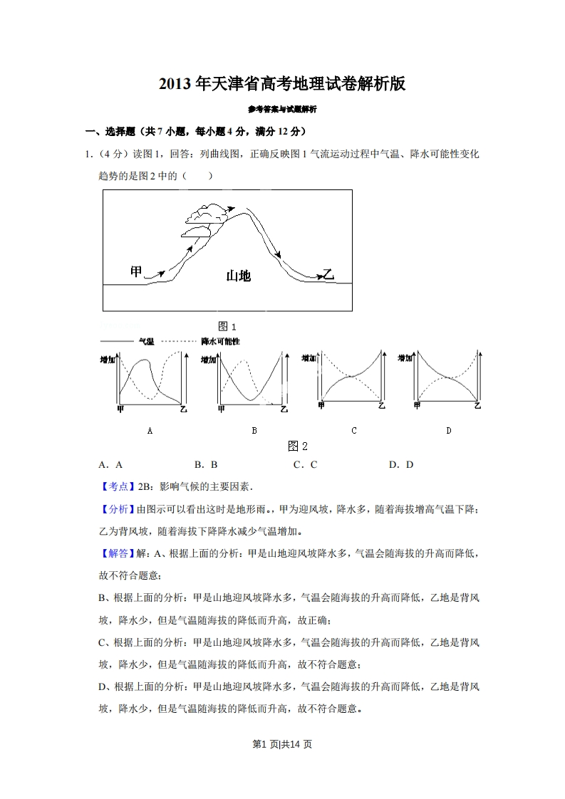 2013年高考地理试卷（天津）（解析卷）-初高中资料试题文库