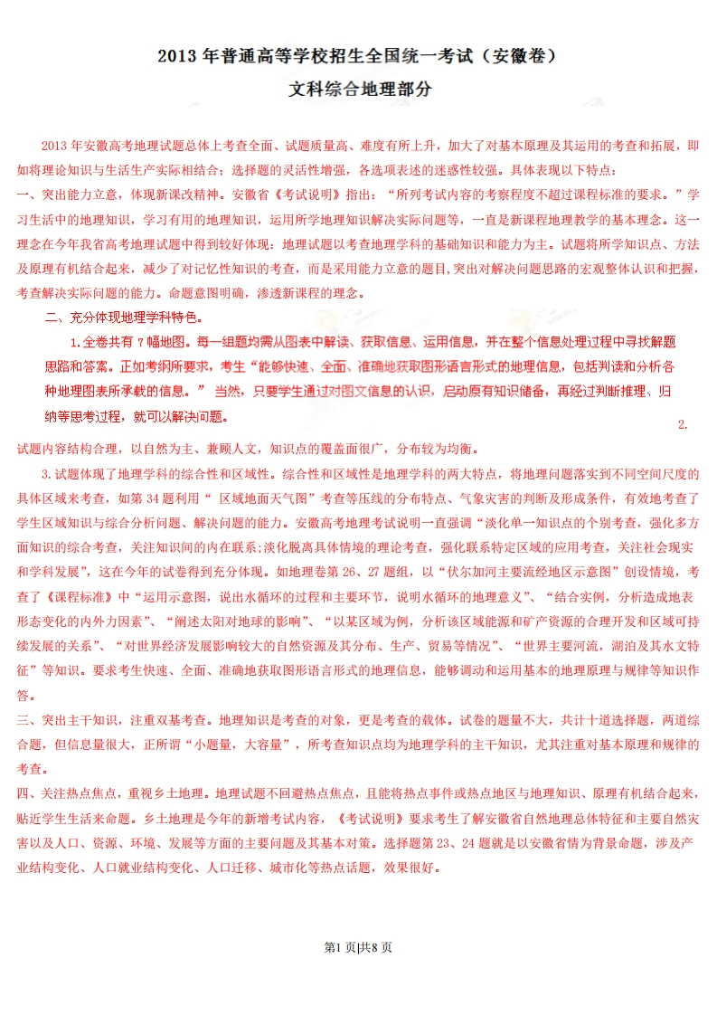2013年高考地理试卷（安徽）（解析卷）-初高中资料试题文库