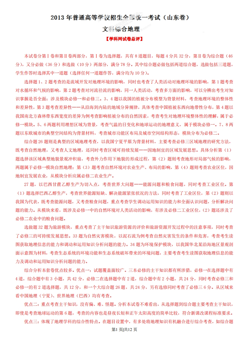 2013年高考地理试卷（山东）（解析卷）-初高中资料试题文库