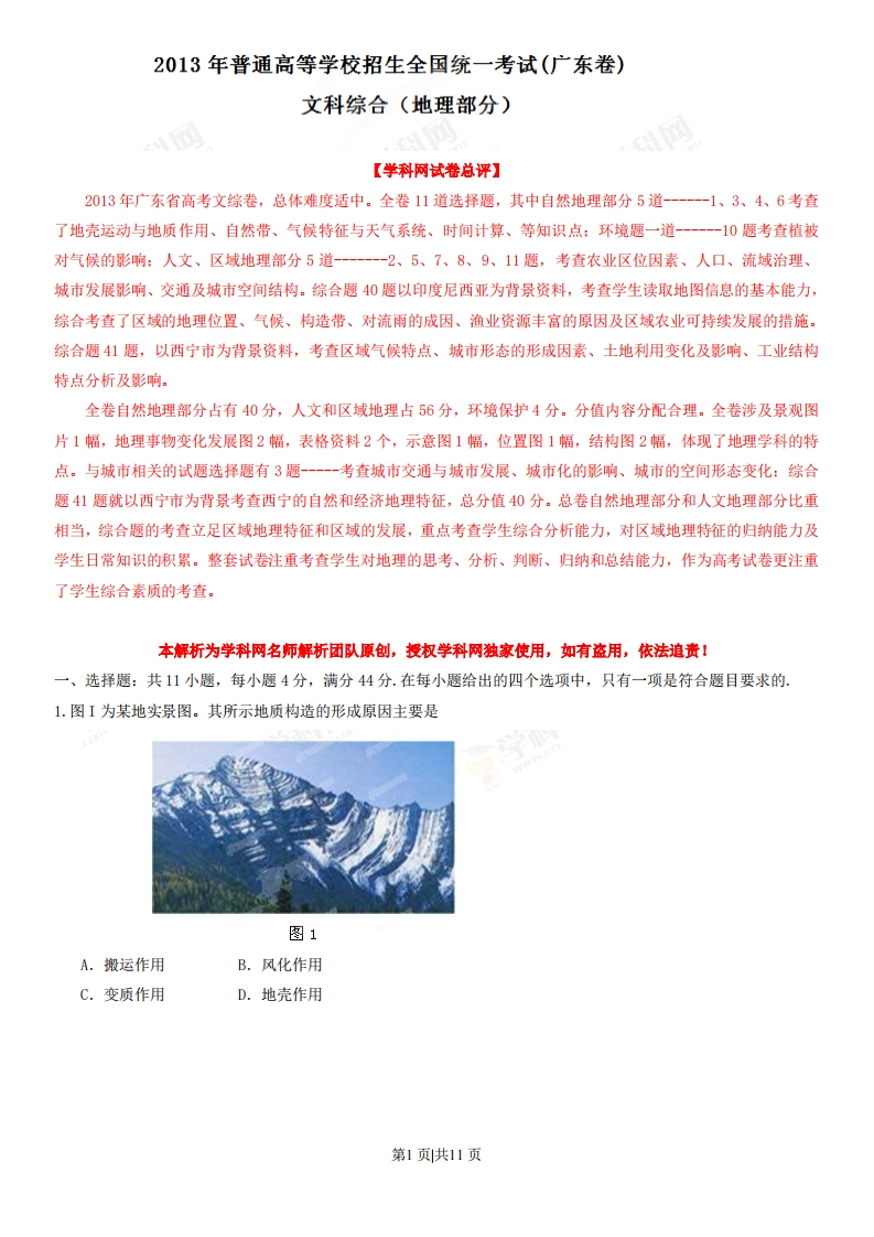 2013年高考地理试卷（广东）（解析卷）-初高中资料试题文库