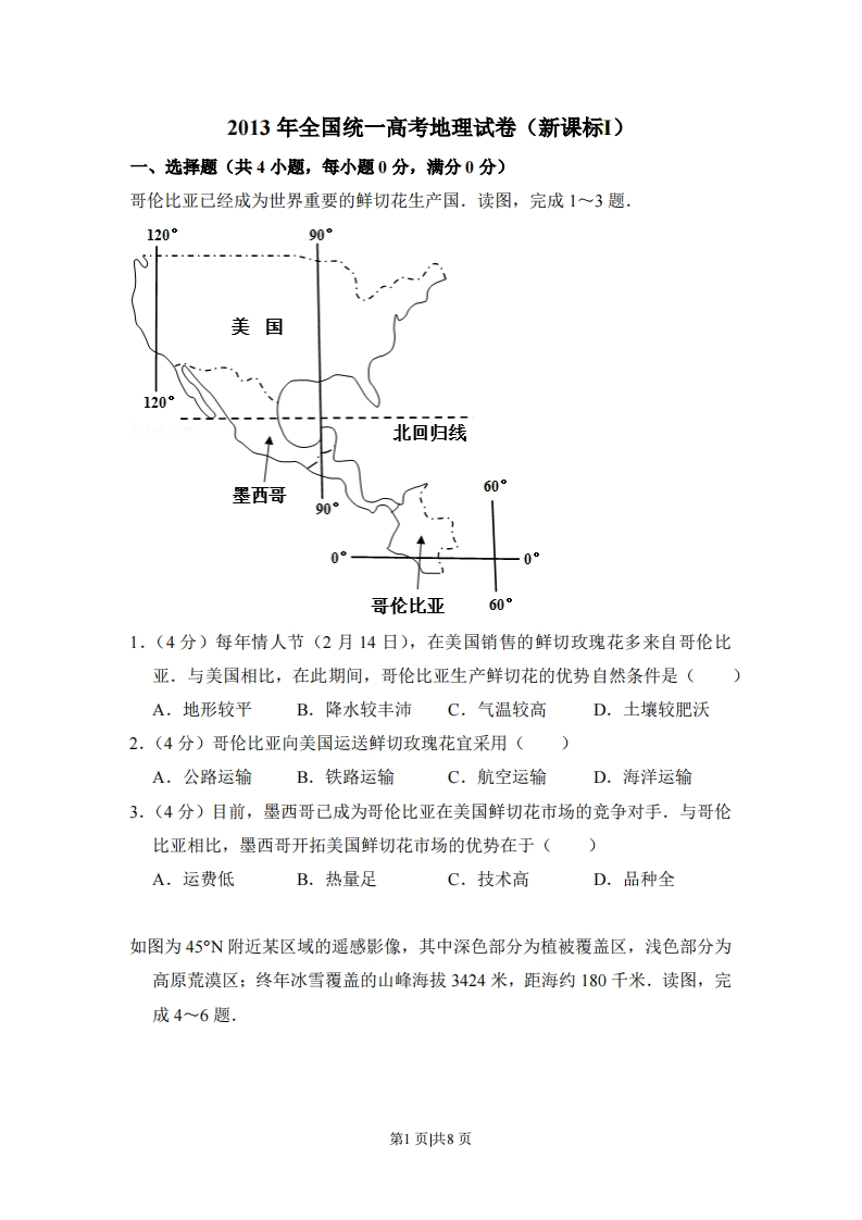 2013年高考地理试卷（新课标Ⅰ）（空白卷）-初高中资料试题文库