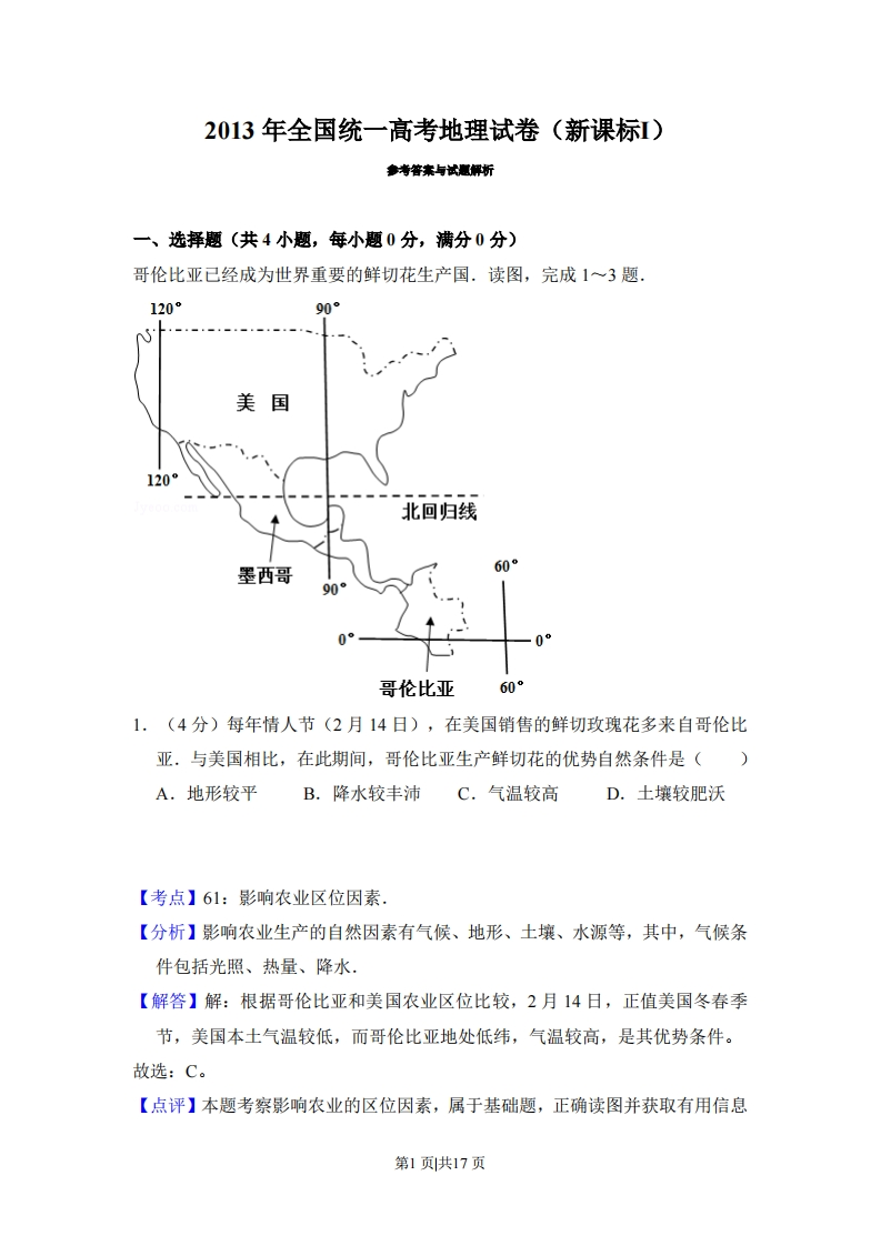 2013年高考地理试卷（新课标Ⅰ）（解析卷）-初高中资料试题文库