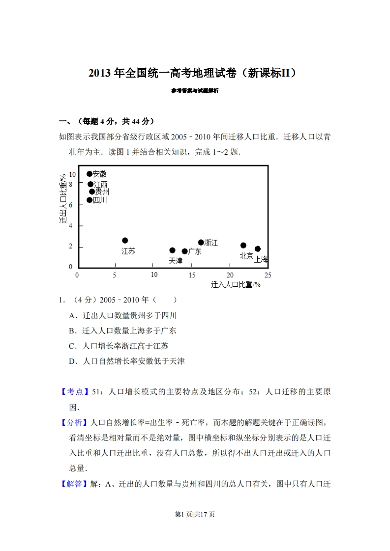2013年高考地理试卷（新课标Ⅱ）（解析卷）-初高中资料试题文库