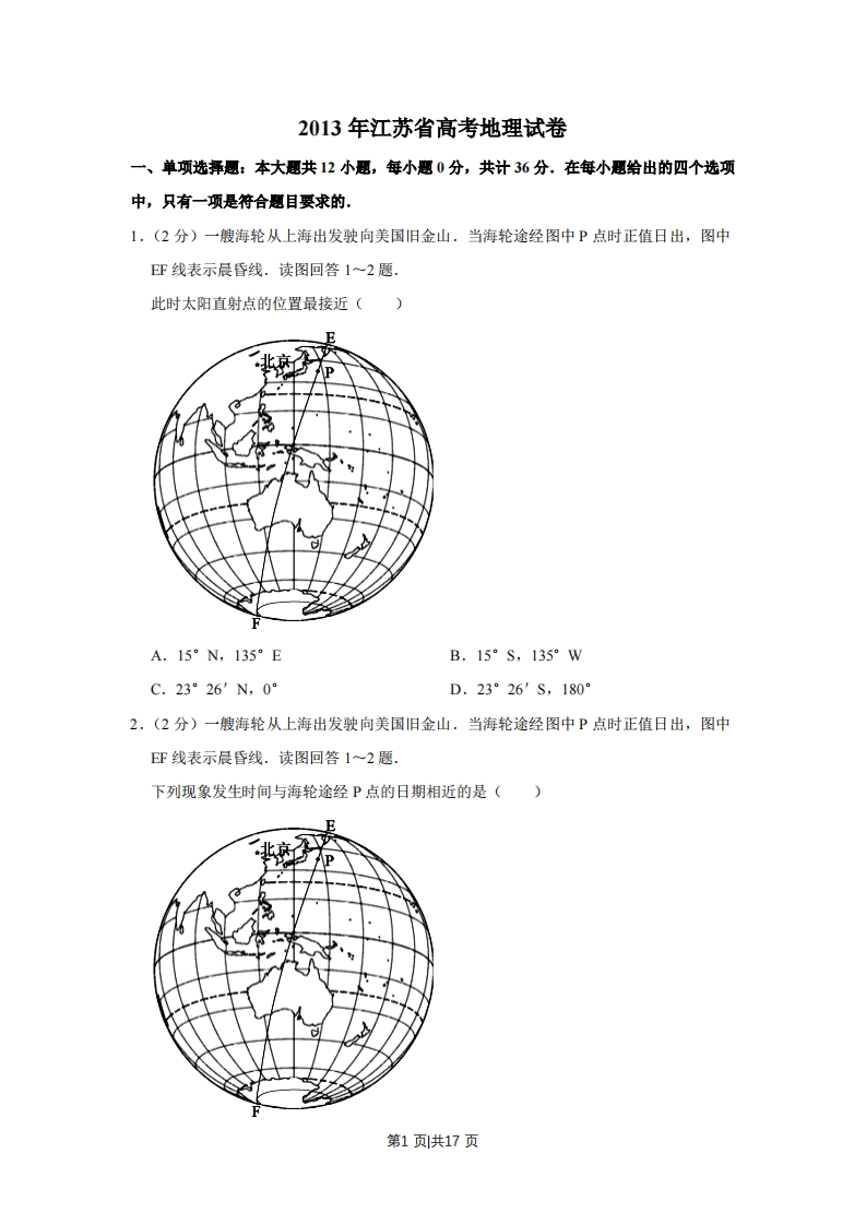 2013年高考地理试卷（江苏）（空白卷）-初高中资料试题文库