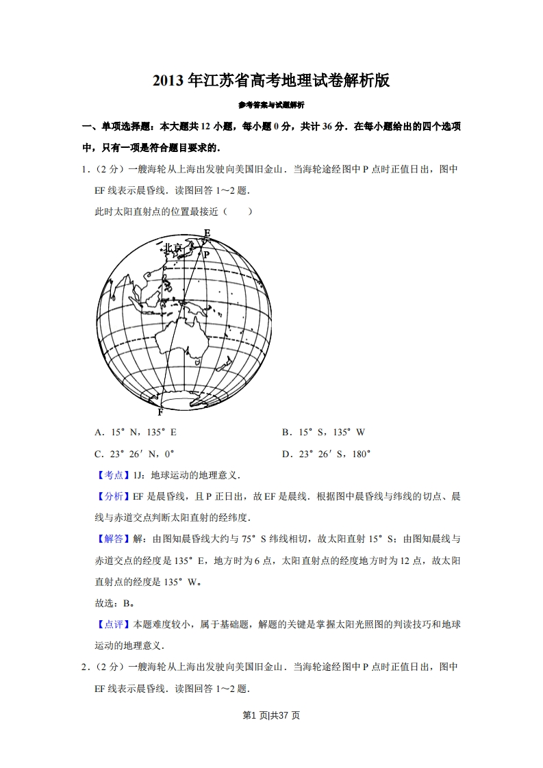 2013年高考地理试卷（江苏）（解析卷）-初高中资料试题文库