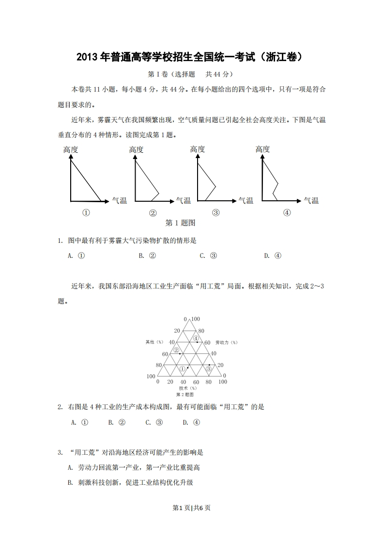 2013年高考地理试卷（浙江）（空白卷）-初高中资料试题文库