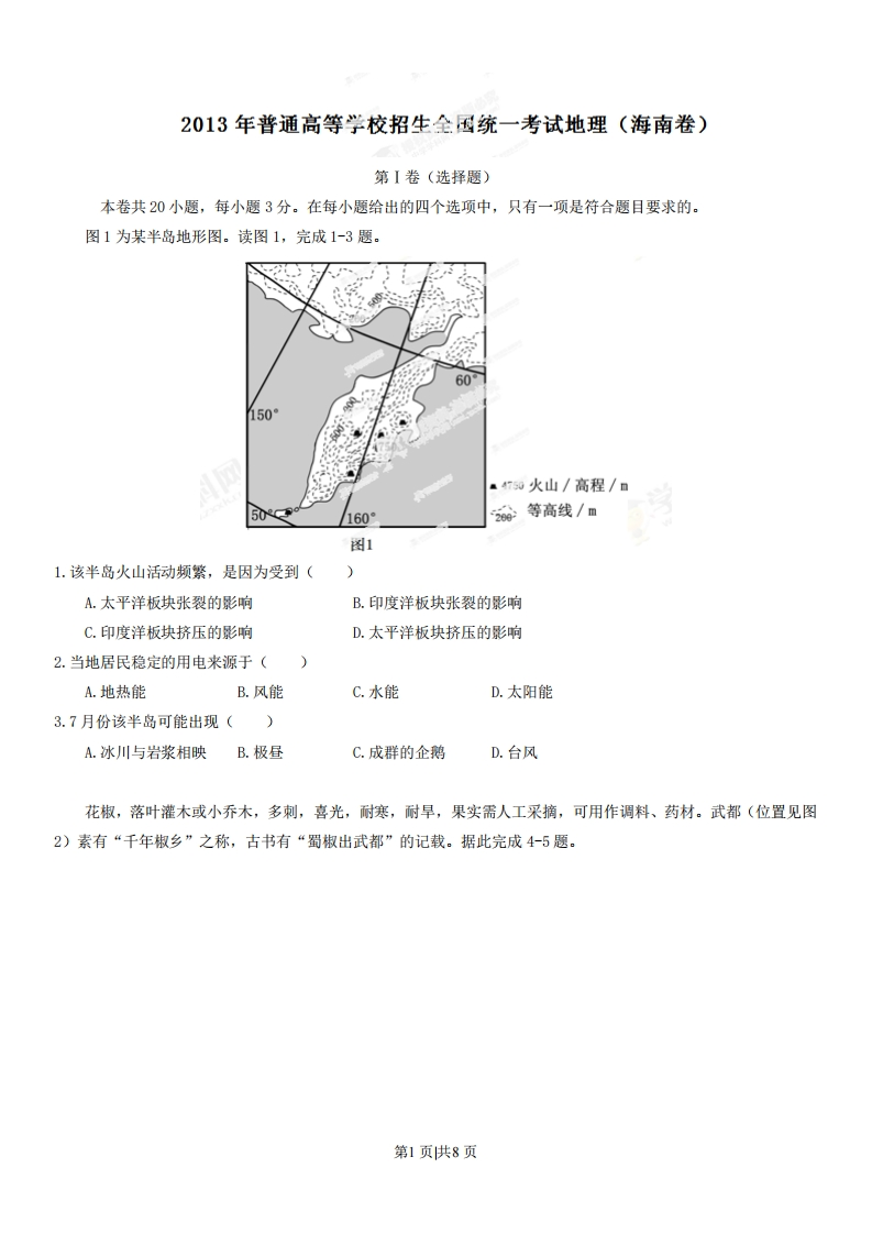 2013年高考地理试卷（海南）（空白卷）-初高中资料试题文库