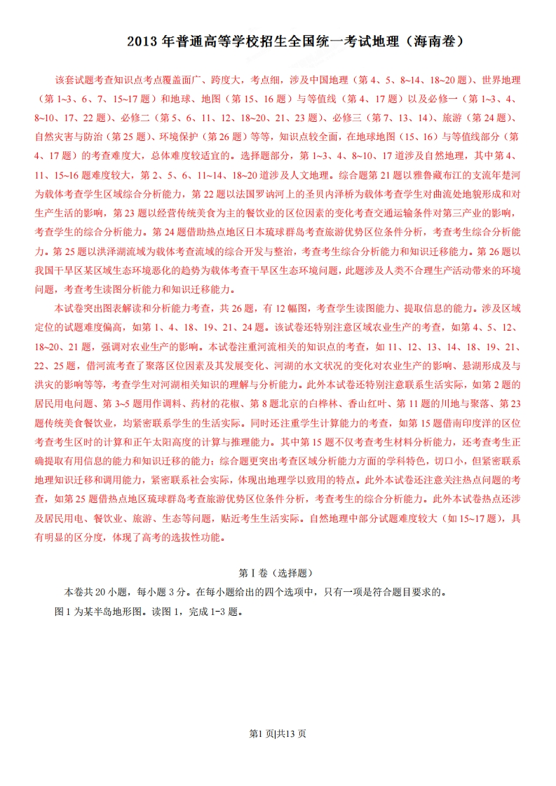 2013年高考地理试卷（海南）（解析卷）-初高中资料试题文库