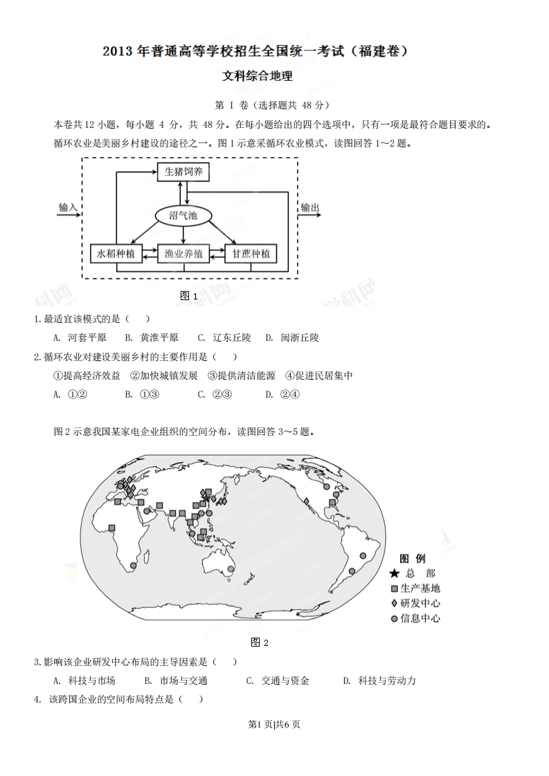 2013年高考地理试卷（福建）（空白卷）-初高中资料试题文库