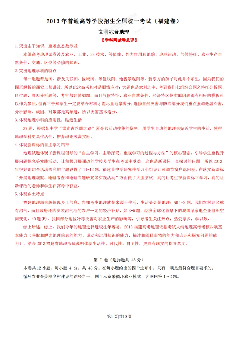 2013年高考地理试卷（福建）（解析卷）-初高中资料试题文库