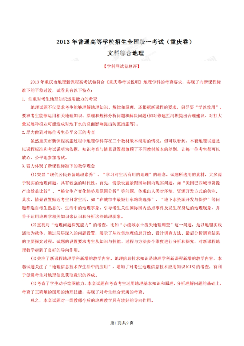 2013年高考地理试卷（重庆）（解析卷）-初高中资料试题文库
