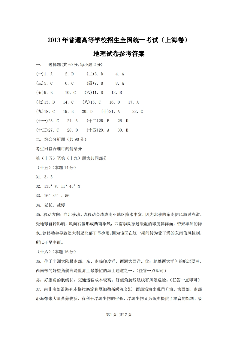 2013年高考地理试题（上海）（解析卷）-初高中资料试题文库