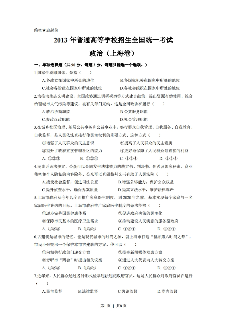 2013年高考政治试卷（上海）（空白卷）-初高中资料试题文库