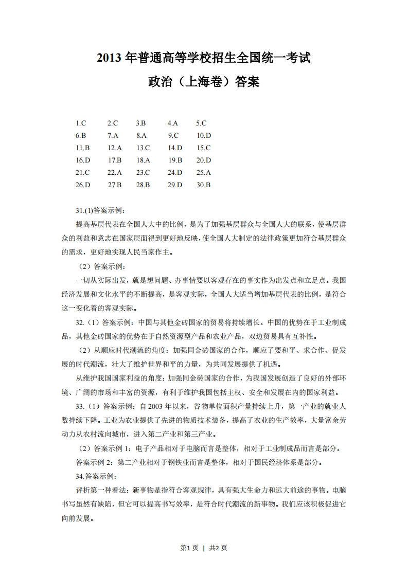 2013年高考政治试卷（上海）（答案）-初高中资料试题文库