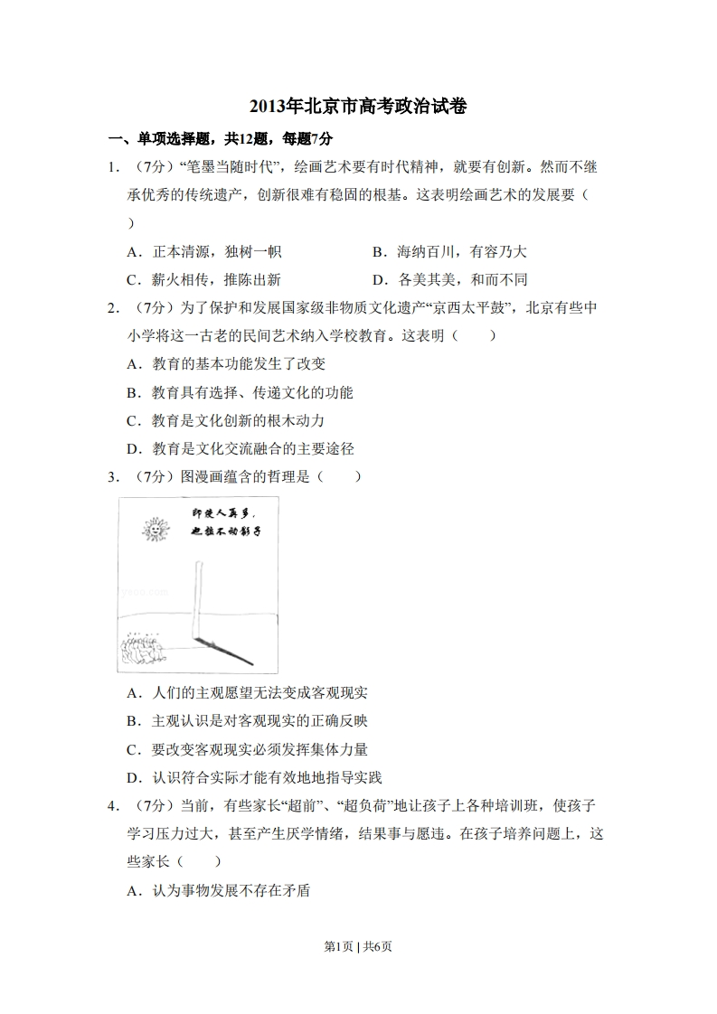 2013年高考政治试卷（北京）（空白卷）-初高中资料试题文库