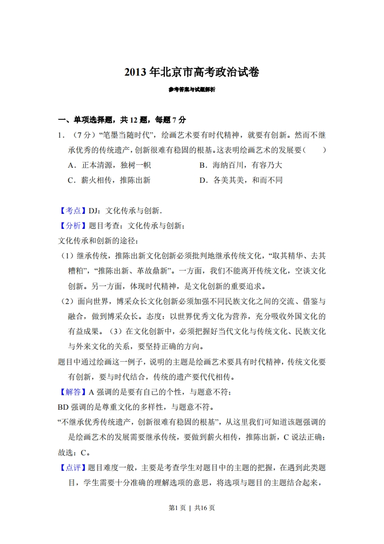 2013年高考政治试卷（北京）（解析卷）-初高中资料试题文库