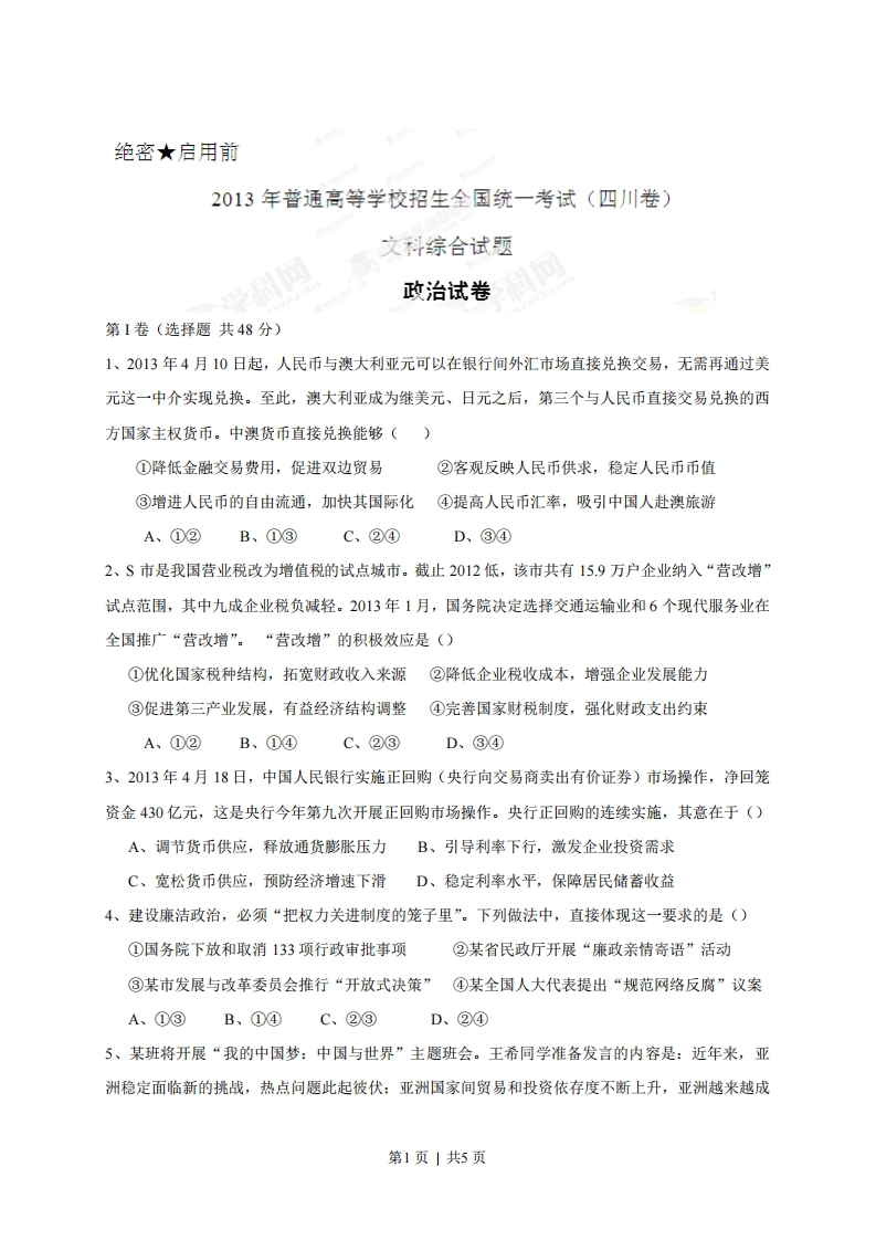 2013年高考政治试卷（四川）（空白卷）-初高中资料试题文库