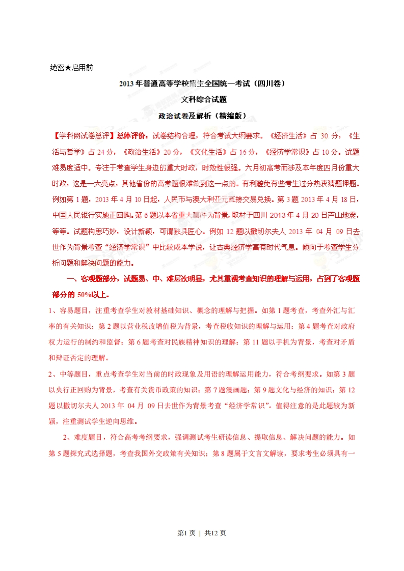 2013年高考政治试卷（四川）（解析卷）-初高中资料试题文库