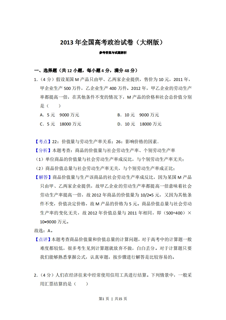 2013年高考政治试卷（大纲版）（解析卷）