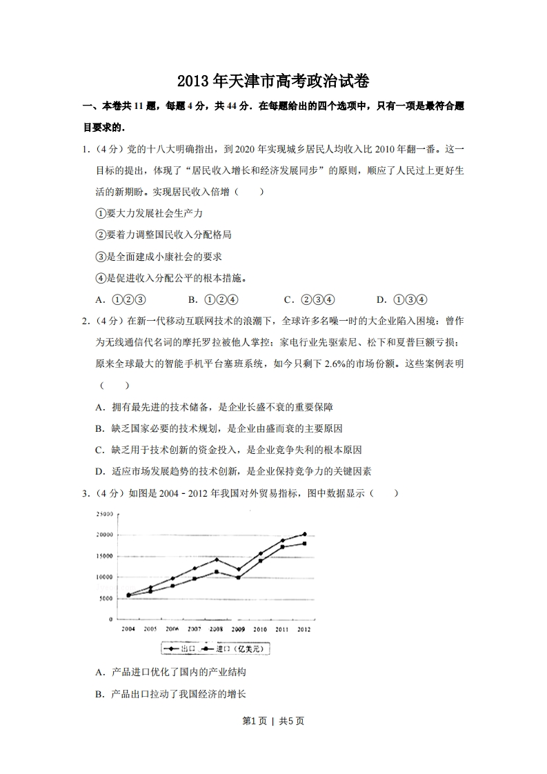 2013年高考政治试卷（天津）（空白卷）-初高中资料试题文库