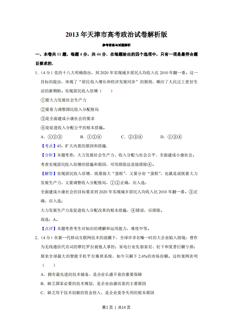 2013年高考政治试卷（天津）（解析卷）-初高中资料试题文库