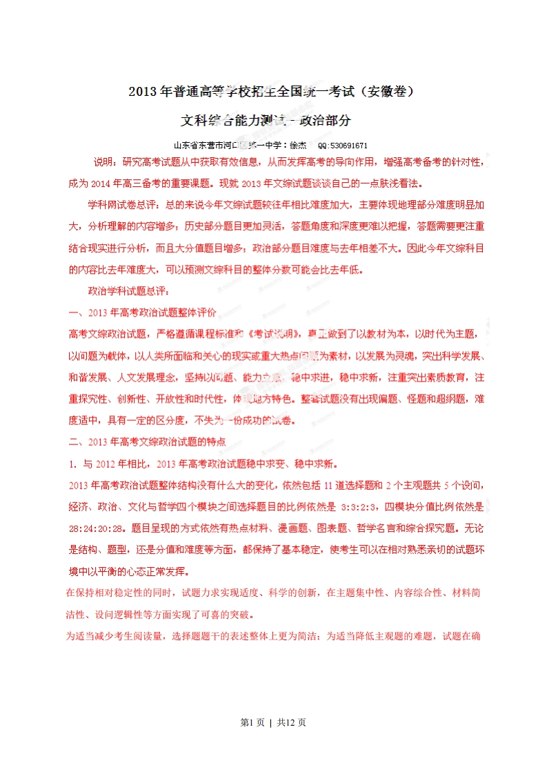 2013年高考政治试卷（安徽）（解析卷）-初高中资料试题文库