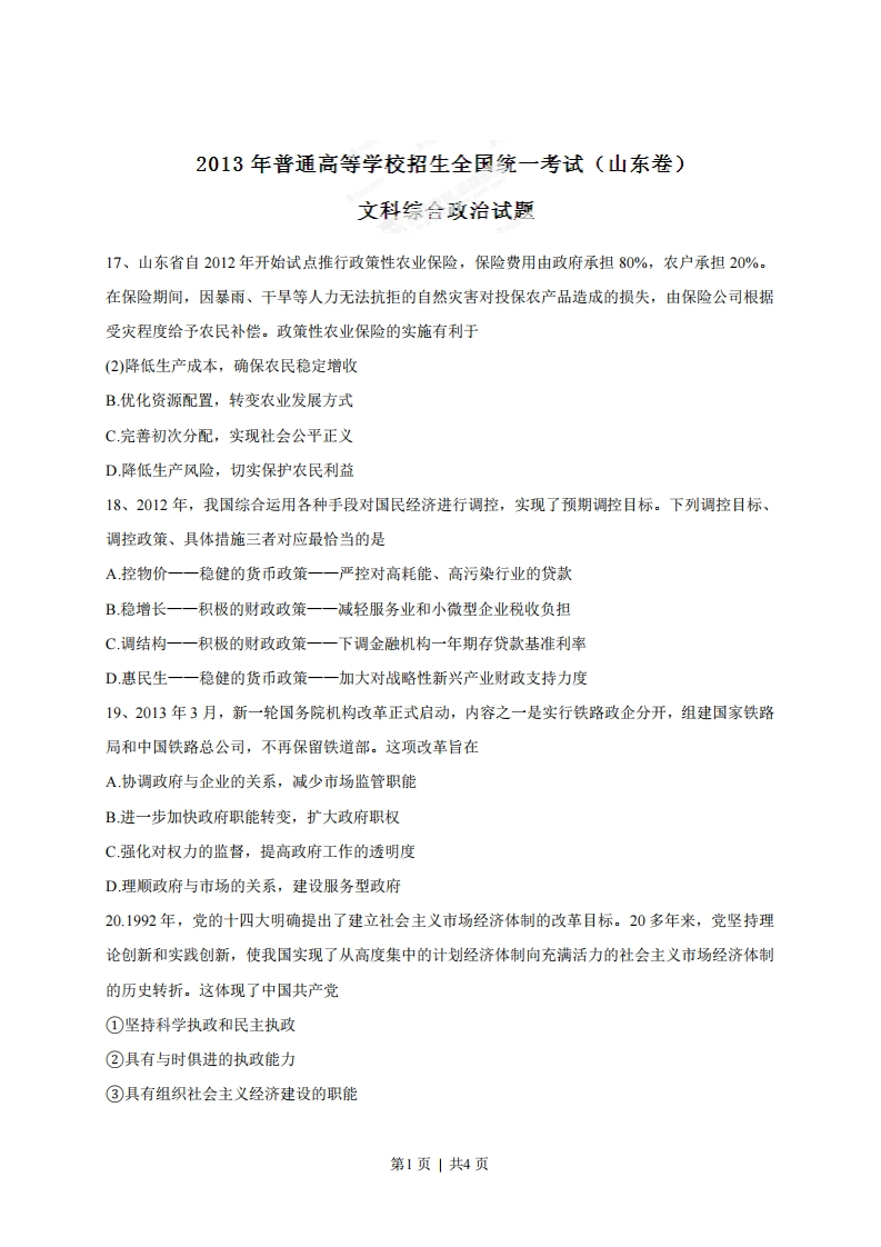 2013年高考政治试卷（山东）（空白卷）-初高中资料试题文库