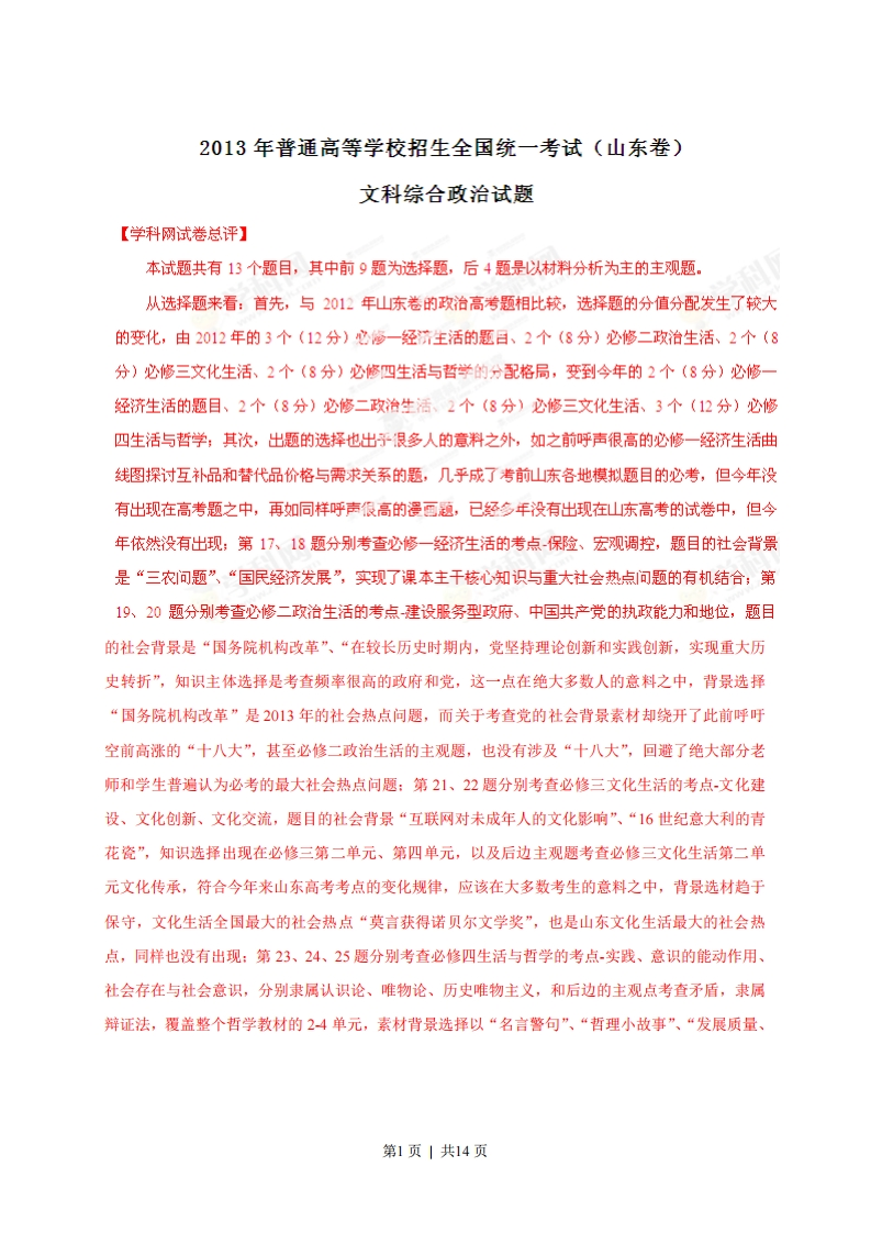 2013年高考政治试卷（山东）（解析卷）-初高中资料试题文库
