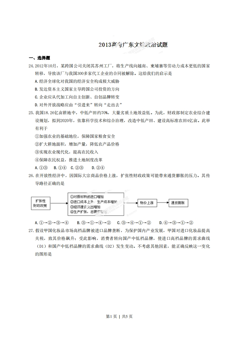 2013年高考政治试卷（广东）（空白卷）-初高中资料试题文库