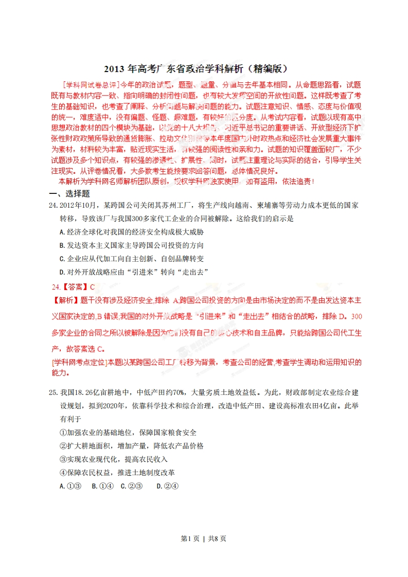 2013年高考政治试卷（广东）（解析卷）-初高中资料试题文库