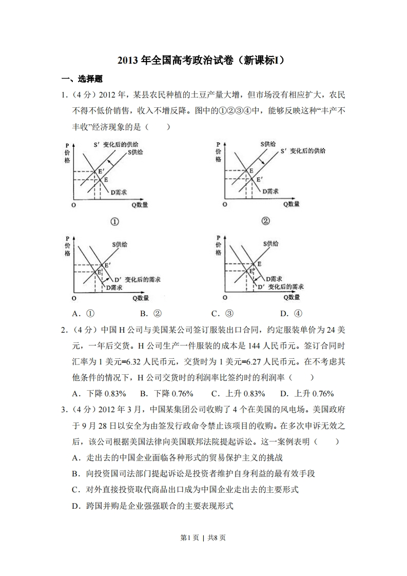 2013年高考政治试卷（新课标Ⅰ）（空白卷）-初高中资料试题文库
