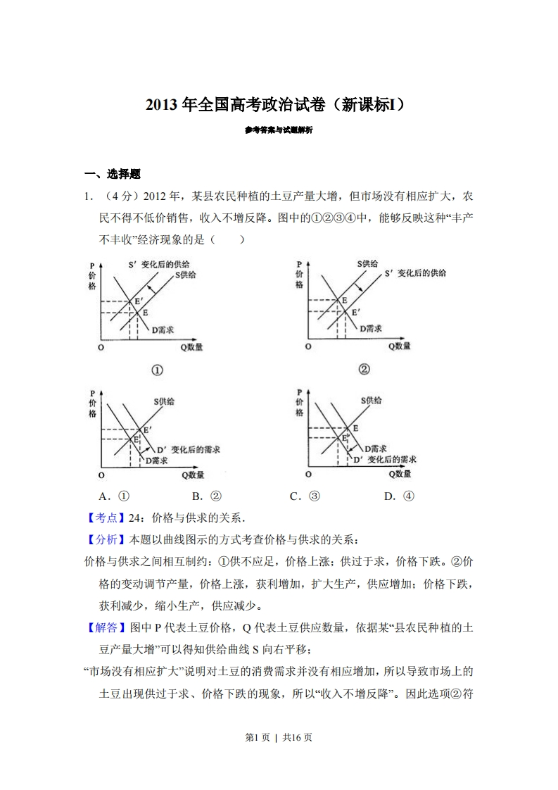 2013年高考政治试卷（新课标Ⅰ）（解析卷）-初高中资料试题文库
