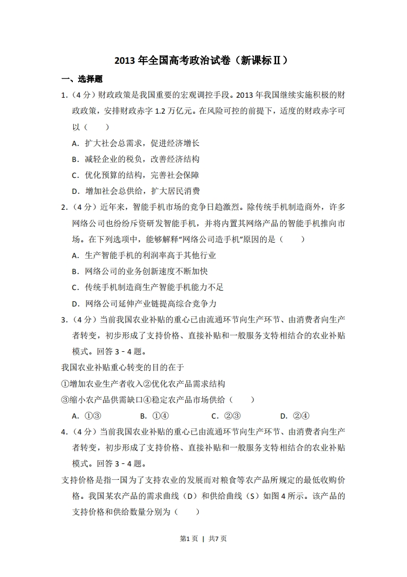 2013年高考政治试卷（新课标Ⅱ）（空白卷）-初高中资料试题文库