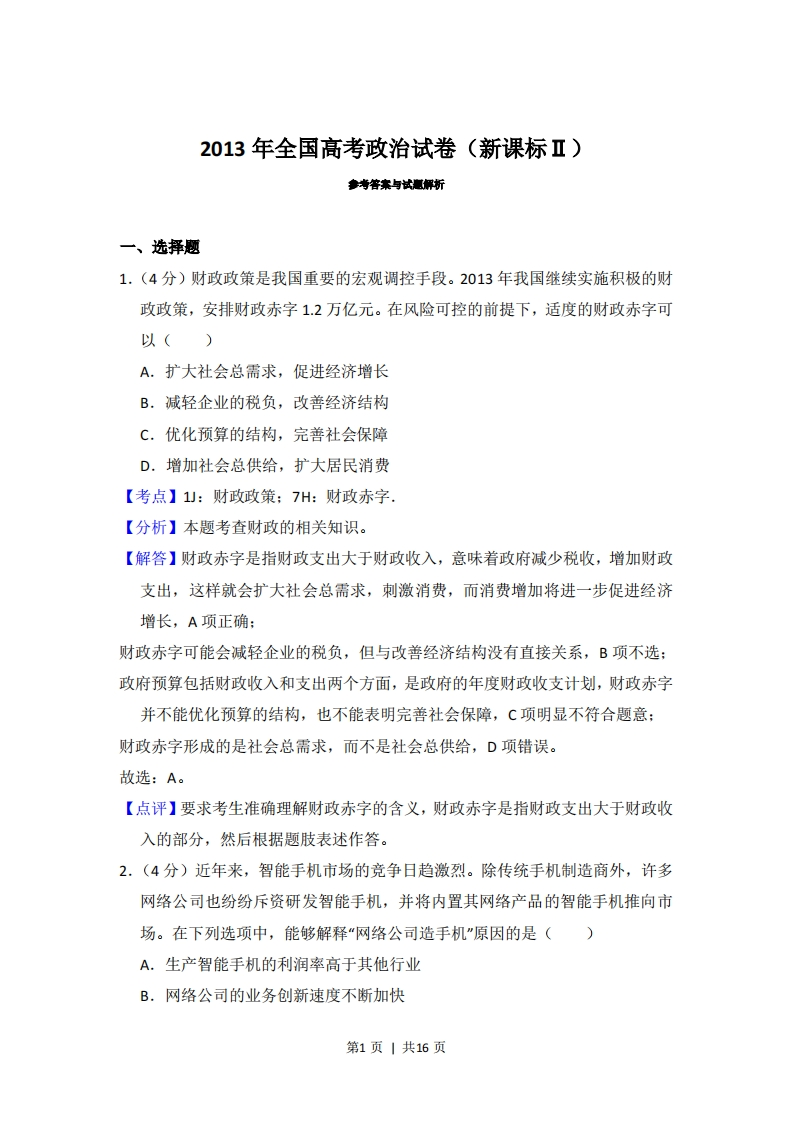 2013年高考政治试卷（新课标Ⅱ）（解析卷）-初高中资料试题文库