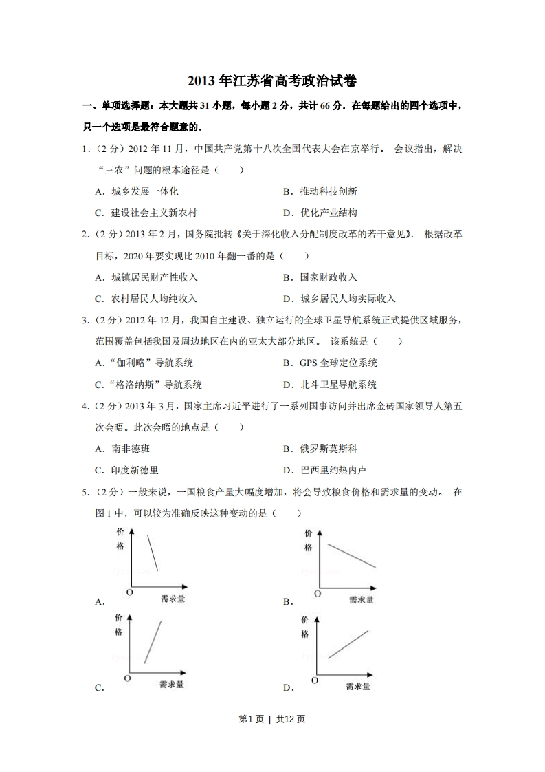 2013年高考政治试卷（江苏）（空白卷）-初高中资料试题文库
