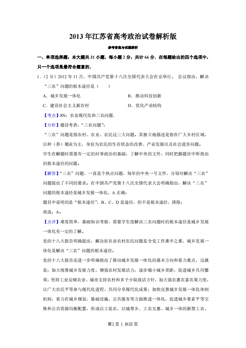 2013年高考政治试卷（江苏）（解析卷）-初高中资料试题文库