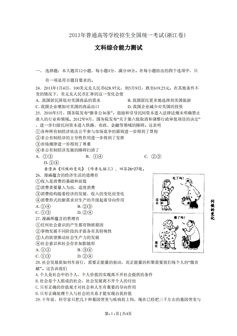 2013年高考政治试卷（浙江）（空白卷）-初高中资料试题文库