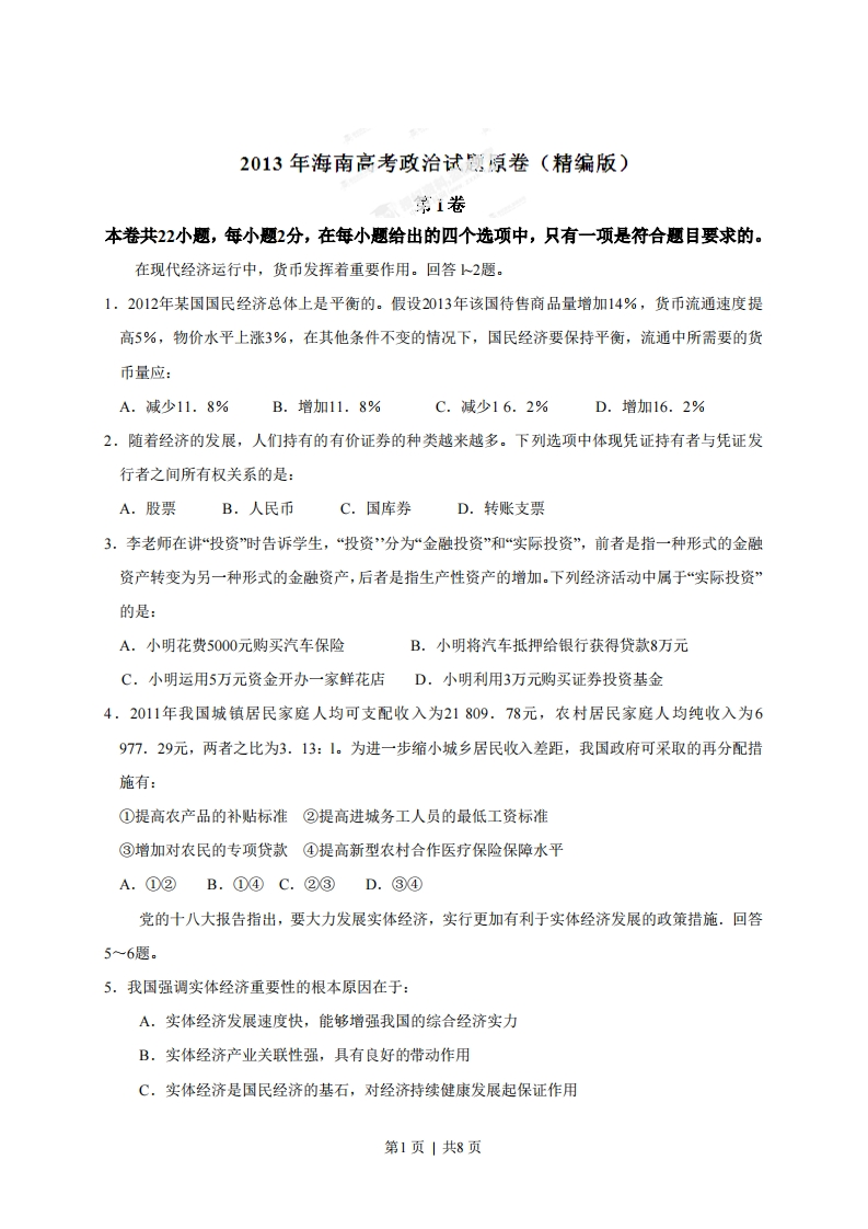 2013年高考政治试卷（海南）（空白卷）-初高中资料试题文库