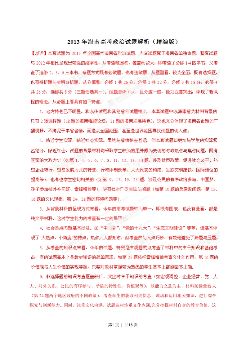2013年高考政治试卷（海南）（解析卷）-初高中资料试题文库