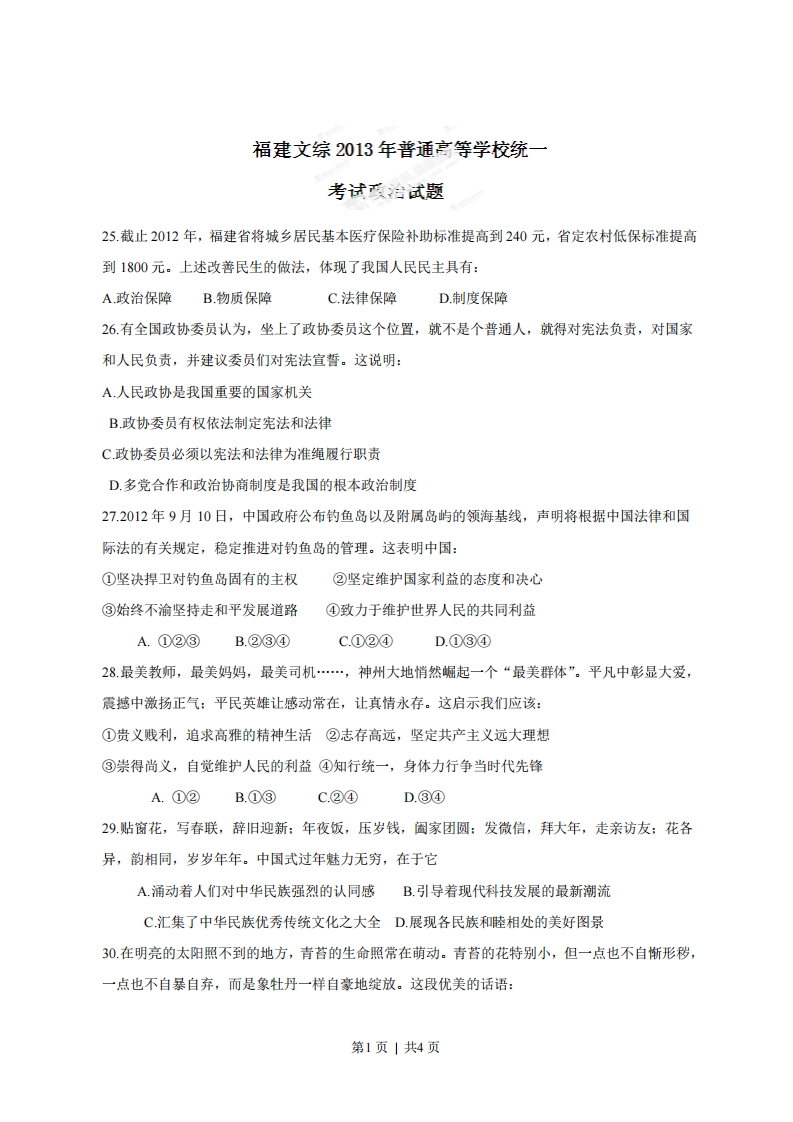 2013年高考政治试卷（福建）（空白卷）-初高中资料试题文库