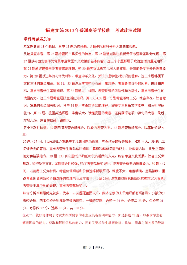 2013年高考政治试卷（福建）（解析卷）-初高中资料试题文库