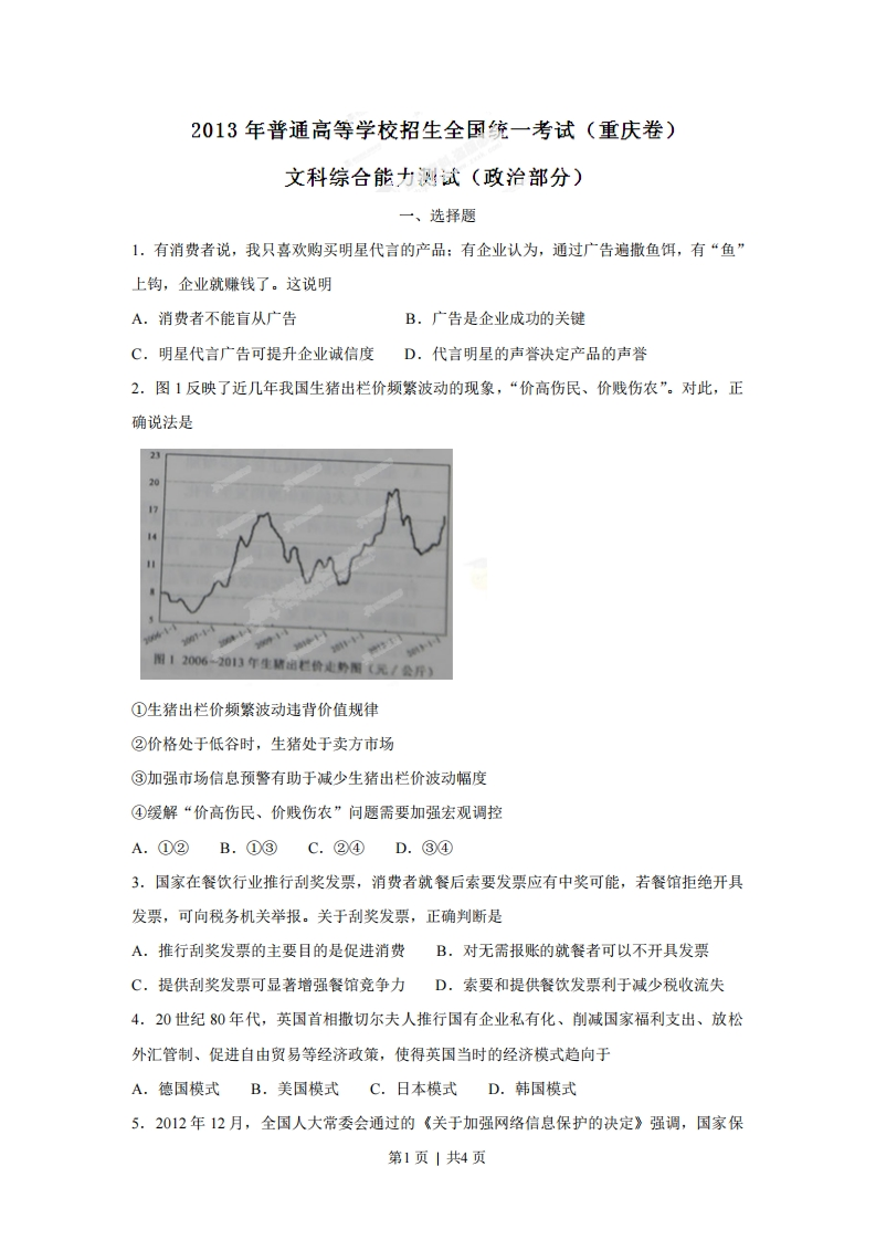 2013年高考政治试卷（重庆）（空白卷）-初高中资料试题文库