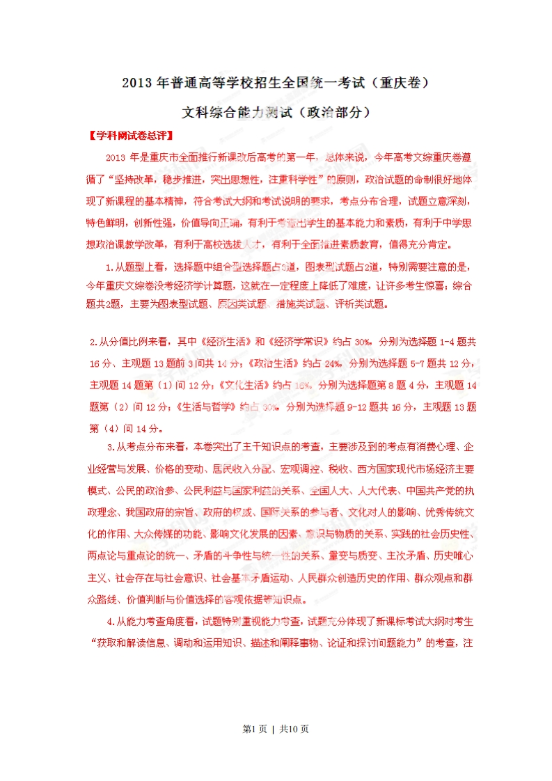 2013年高考政治试卷（重庆）（解析卷）-初高中资料试题文库