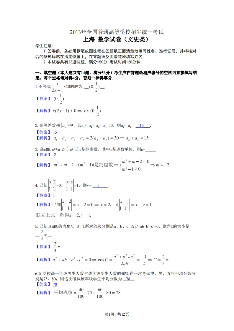 2013年高考数学试卷（文）（上海）（解析卷）-初高中资料试题文库