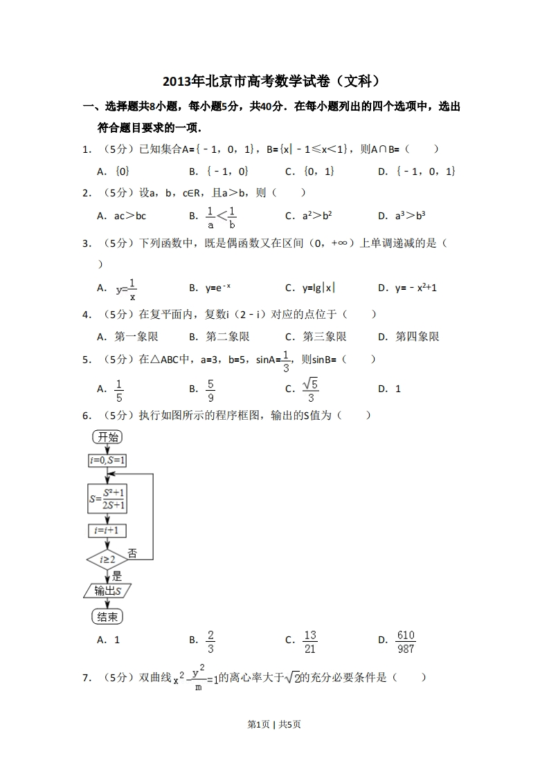 2013年高考数学试卷（文）（北京）（空白卷）-初高中资料试题文库