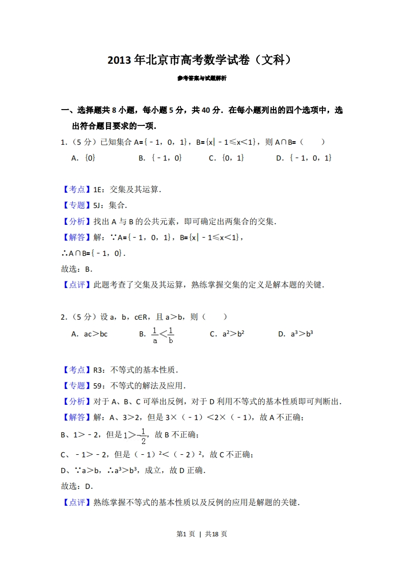 2013年高考数学试卷（文）（北京）（解析卷）-初高中资料试题文库