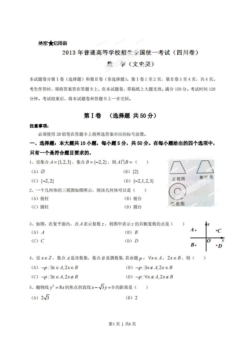 2013年高考数学试卷（文）（四川）（空白卷）-初高中资料试题文库