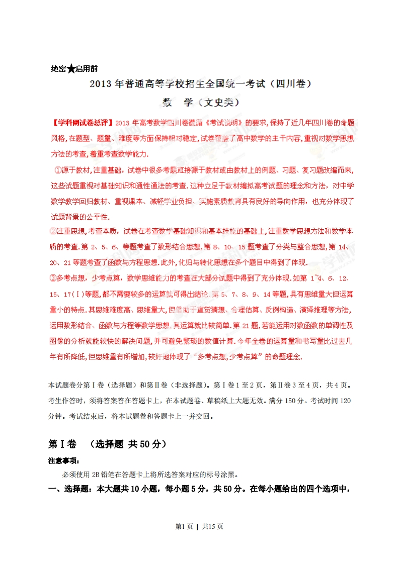 2013年高考数学试卷（文）（四川）（解析卷）-初高中资料试题文库