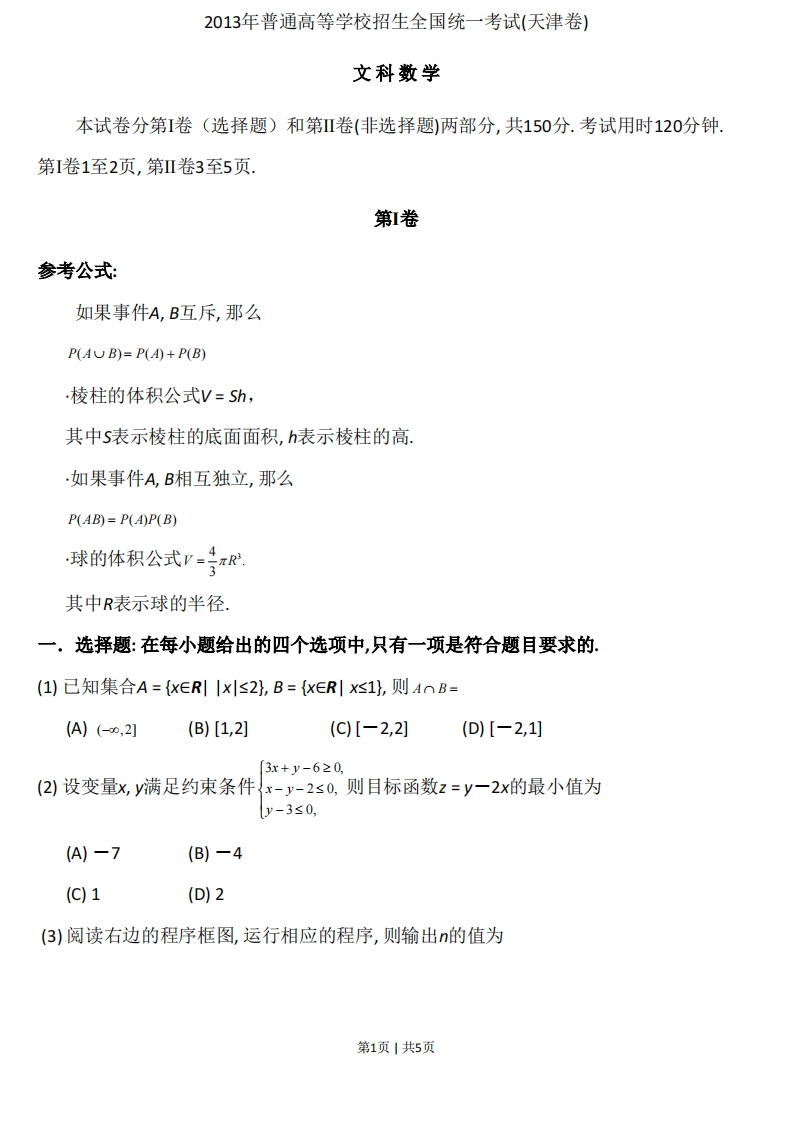 2013年高考数学试卷（文）（天津）（空白卷）-初高中资料试题文库